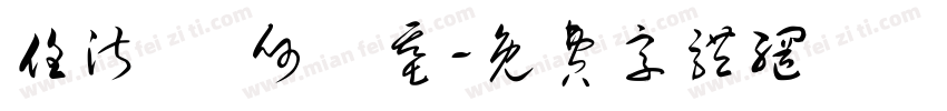 任淑賢 何鑑基字体转换